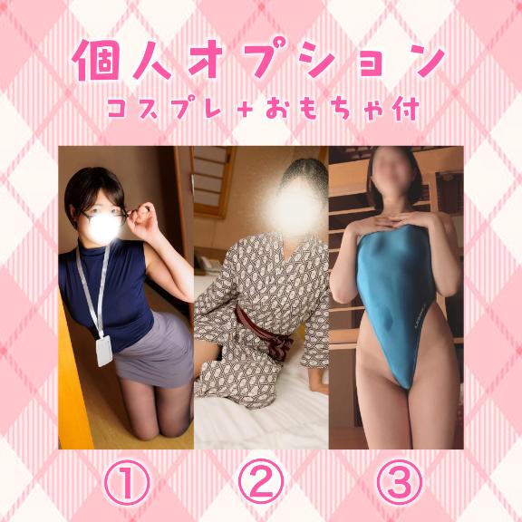高柳 美子-MIKO- の 💐個人オプション