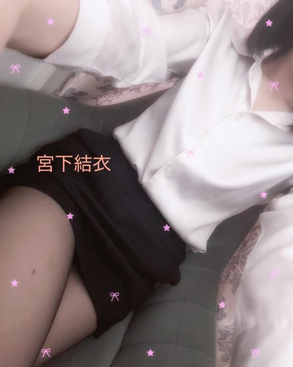 宮下　結衣 の 昨日と今日と…