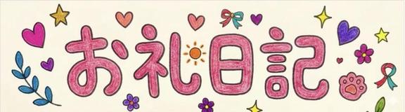しゅり の ありがとうございました?