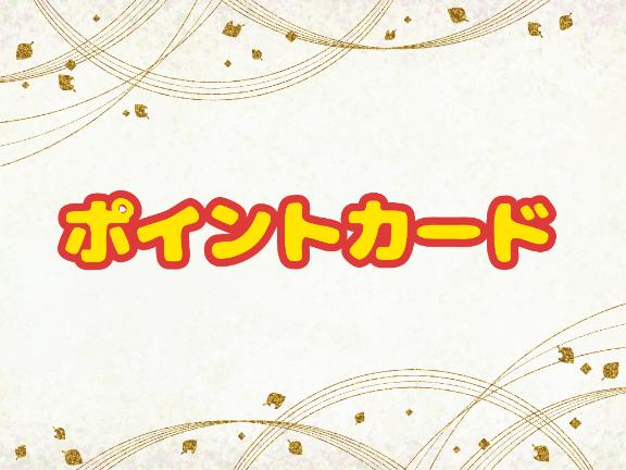 まこ の 【定期】個人ポイントカード