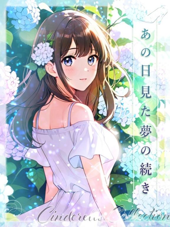 ★あの日見た夢の続き★ の 💌8/25(火)16:00 初めましてのお兄様