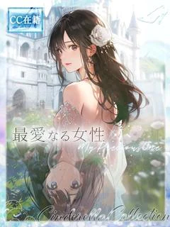 ★最愛なる女性★