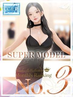 ★SUPER MODEL★