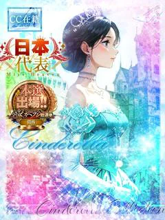★Cinderella★