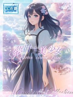 ★夢叶う美少女★
