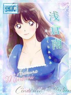 ★浅倉南【2代目】★