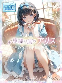 ★不思議の国のアリス★