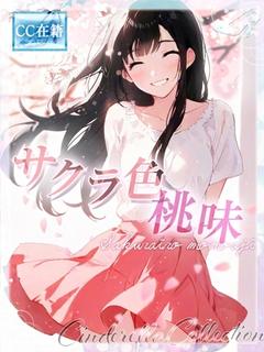 ★サクラ色桃味★