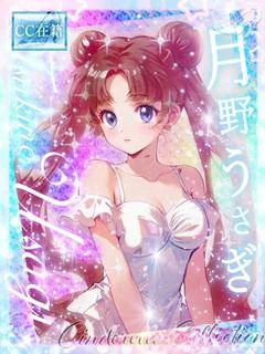 ★月野うさぎ【３代目】★