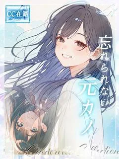 ★忘れられない元カノ★