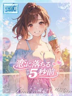★恋に落ちる5秒前★