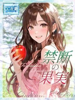 ★禁断の果実★
