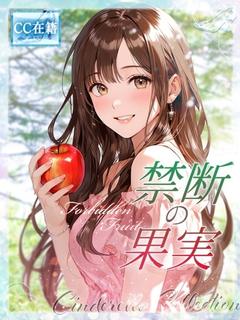 ★禁断の果実★