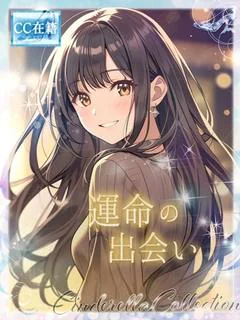 ★運命の出会い★