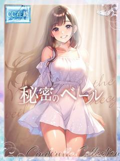 ★秘密のベール★