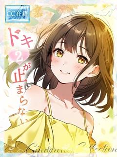 ★どき②がとまらない★
