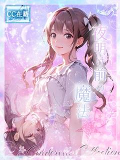 ★夜明け前の魔法★