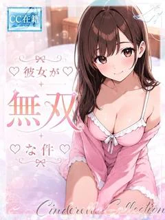 ★彼女が無双な件★