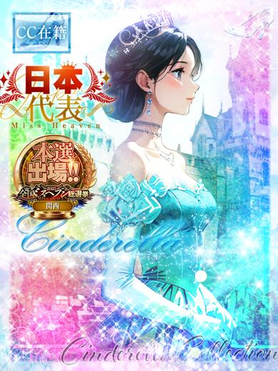 ★Cinderella★ のプロフィール写真