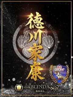 徳川家康【いえやす】