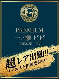 一ノ瀬　ビビ