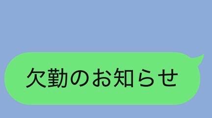 じゅり の 欠勤のお知らせ