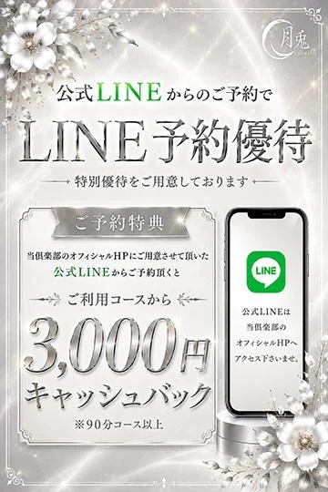 【公式LINEからのご予約で】ご利用料金より3,000円キャッシュバック