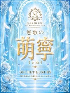 ★無敵の萌寧【もね】★