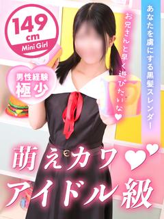もえ♡アイドル級萌えカワ美少女