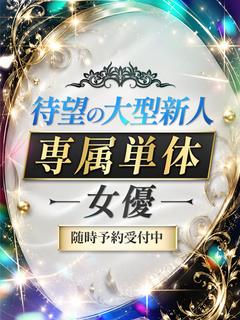 待望の大型新人専属単体女優