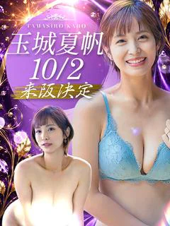 玉城夏帆AV女優