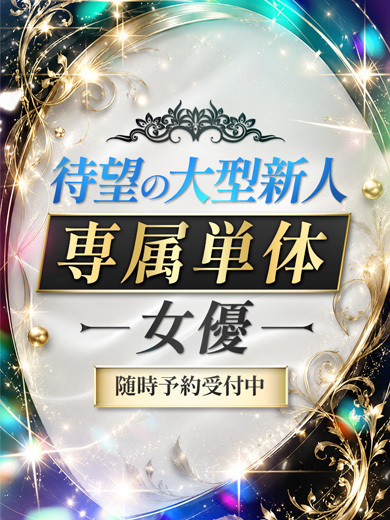 待望の大型新人専属単体女優 33歳 T163 88(F) 55 89