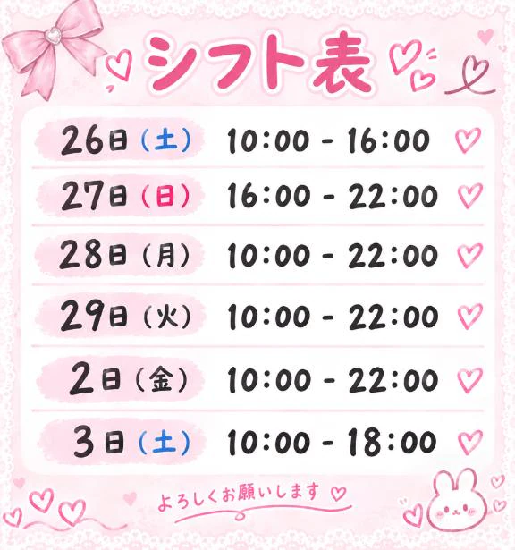 ♡シフト♡