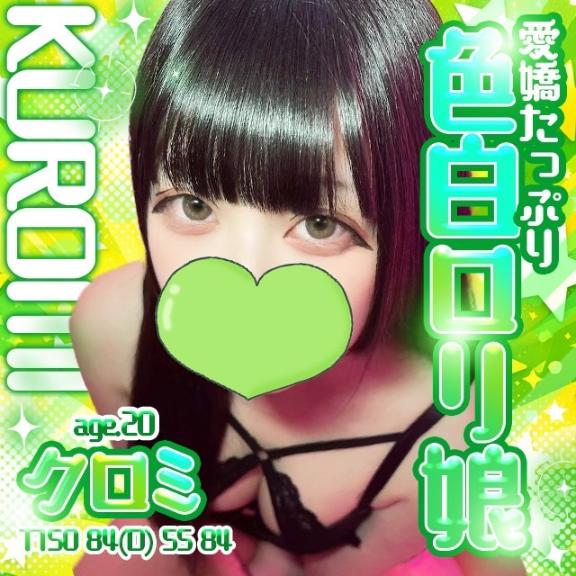 ♡クロミ♡ の 出勤❣️