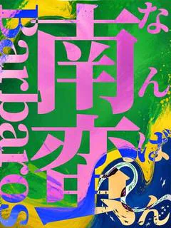 ナンバン