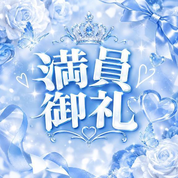 りりあ【AFブチ込み】 の 本日も満員御礼ありがとうございます🩵🤍