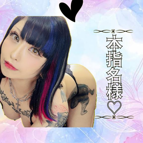 女淫魔～さきゅばす～ の 📨♡80分本指名様