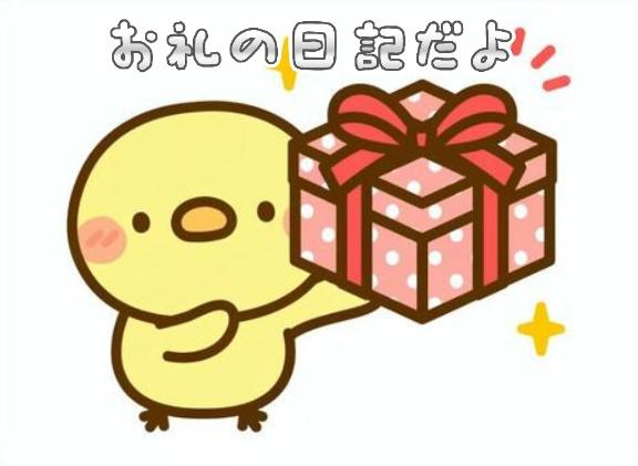 エクレア の お礼のラブレター💌
