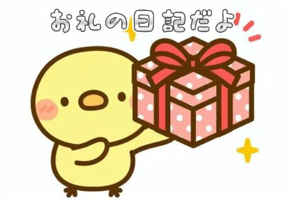 お礼のラブレター💌