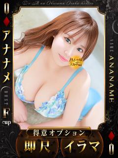 アナナメ