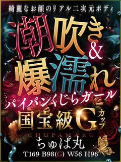 ちゅぱ丸
