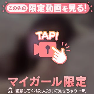 あなただけの…♡