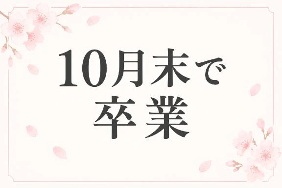 卒業します