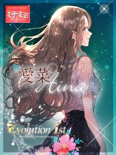愛菜【アイナ】
