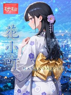 花小町【ハナコマチ】