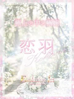 恋羽【コハネ】