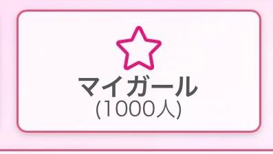 まい の 1000人突破しました🤍