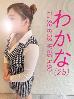 わかな