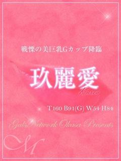 玖麗愛/くれあ