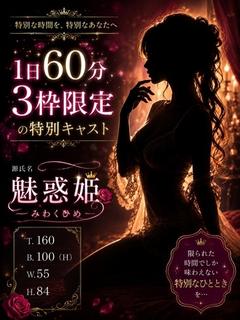 魅惑姫/みわくひめ